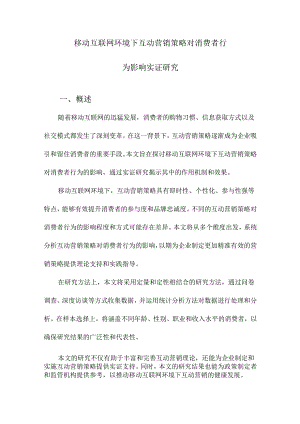 移动互联网环境下互动营销策略对消费者行为影响实证研究.docx