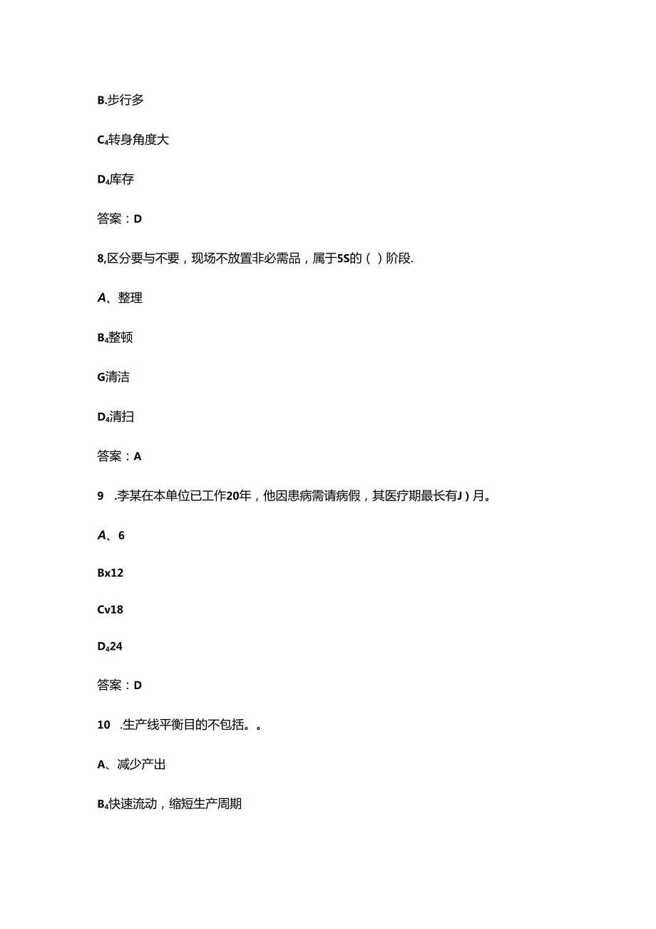 2024年第三届全国高科技企业管理技能大赛（企业组班组长赛道）考试题库大全-上（单选题汇总）.docx_第1页