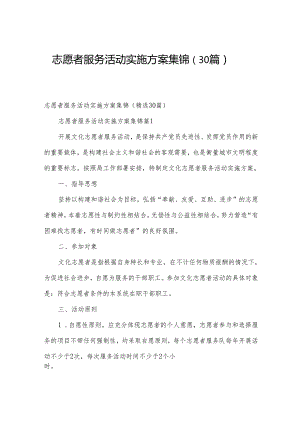 志愿者服务活动实施方案集锦（30篇）.docx