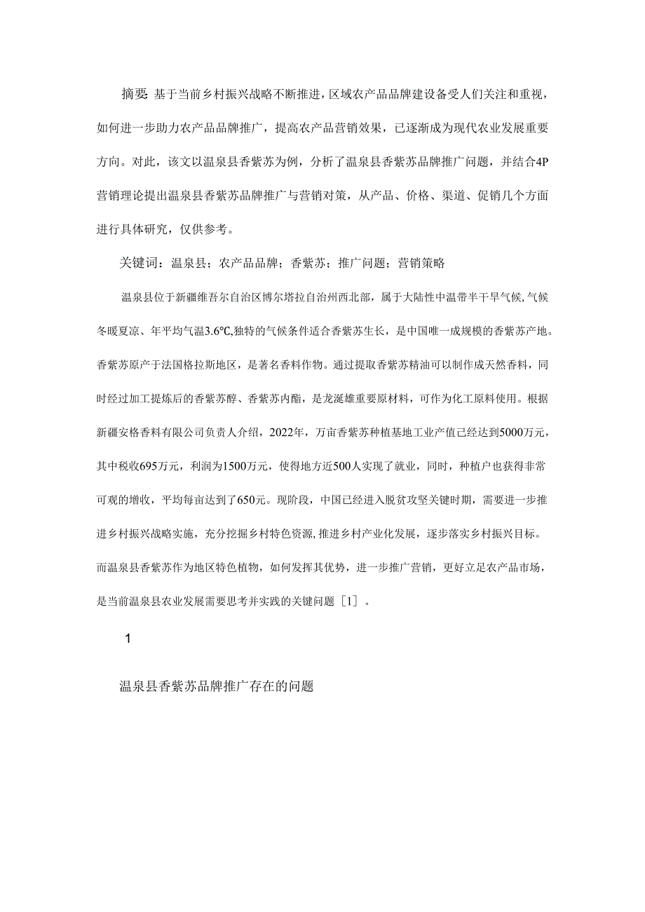 乡村振兴背景下农产品品牌推广和营销策略.docx_第1页