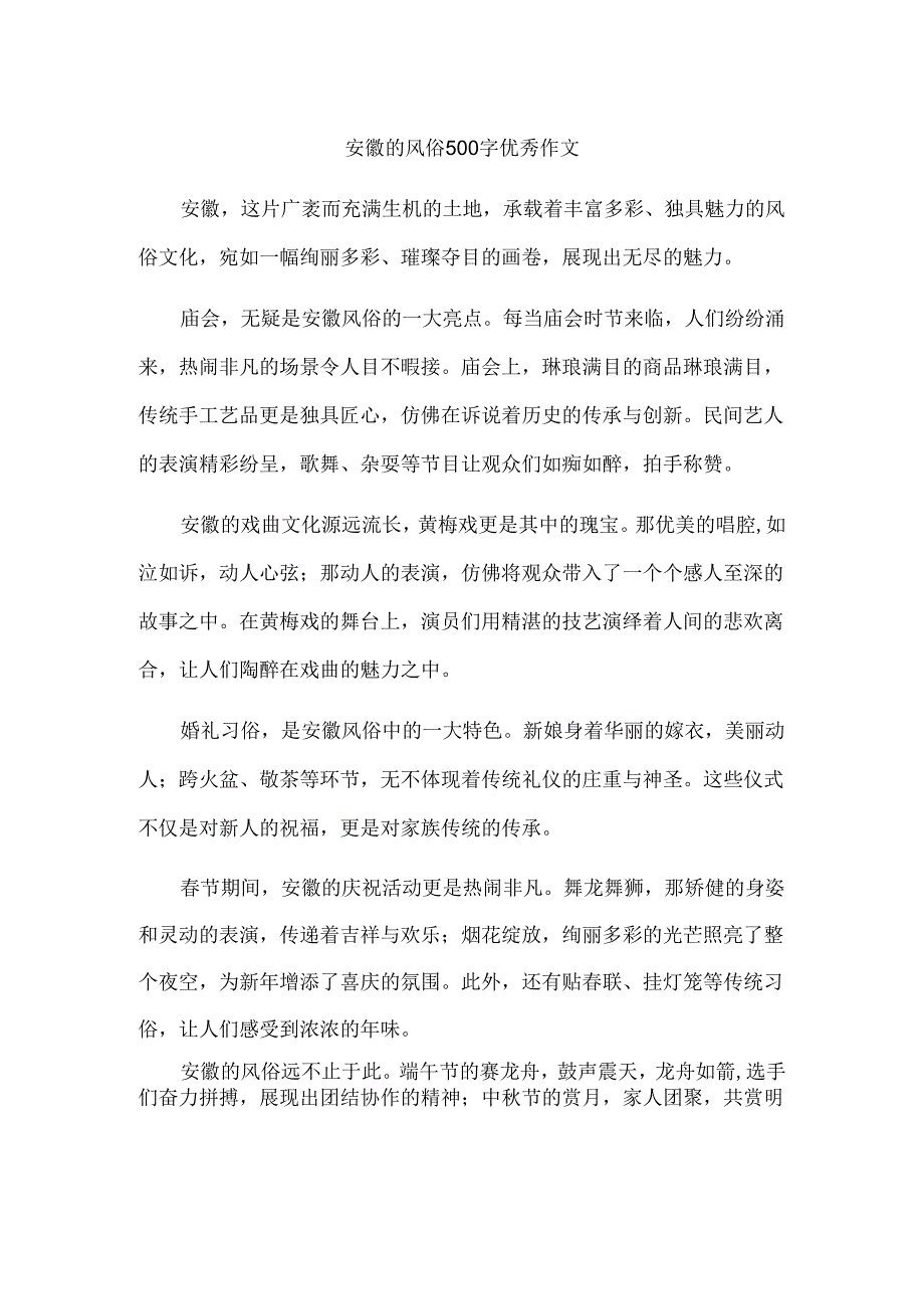 安徽的风俗500字优秀作文.docx_第1页