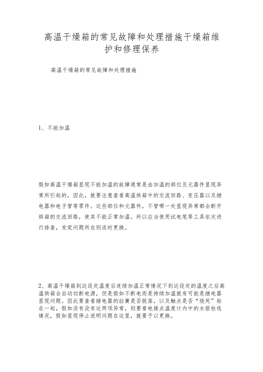 高温干燥箱的常见故障和处理措施 干燥箱维护和修理保养.docx_第1页