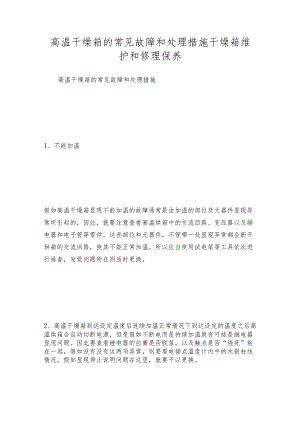 高温干燥箱的常见故障和处理措施 干燥箱维护和修理保养.docx