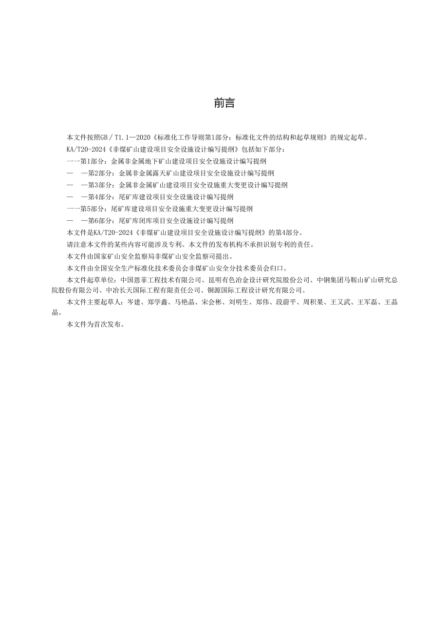 KA_T20.4—2024非煤矿山建设项目安全设施设计编写提纲第4部分：尾矿库建设项目安全设施设计编写提纲.docx_第3页