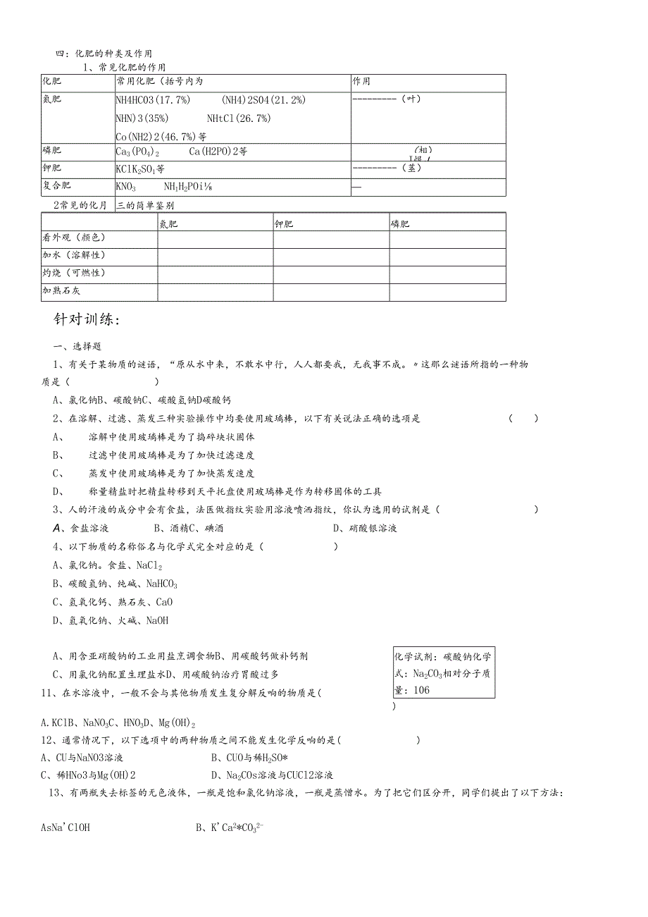 人教版九年级第十一单元盐 化肥复习题精编 .docx_第2页