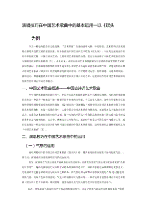 演唱技巧在中国艺术歌曲中的基本运用——以《钗头凤》为例.docx