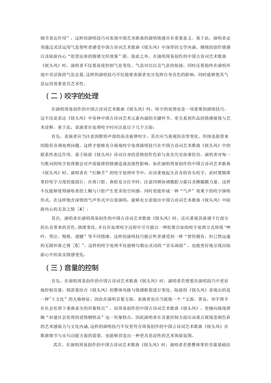 演唱技巧在中国艺术歌曲中的基本运用——以《钗头凤》为例.docx_第2页