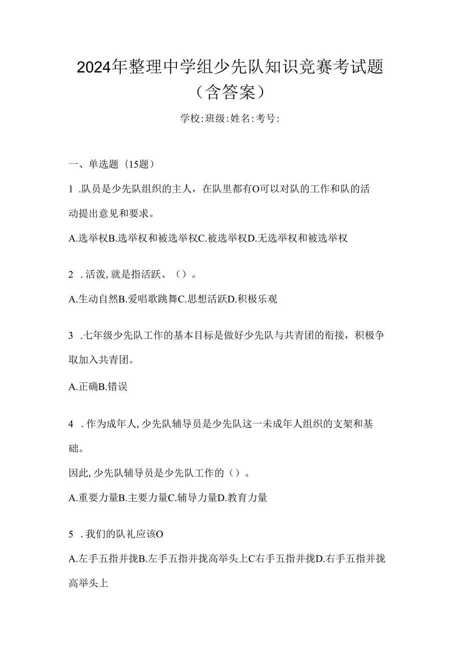 2024年整理中学组少先队知识竞赛考试题（含答案）.docx_第1页