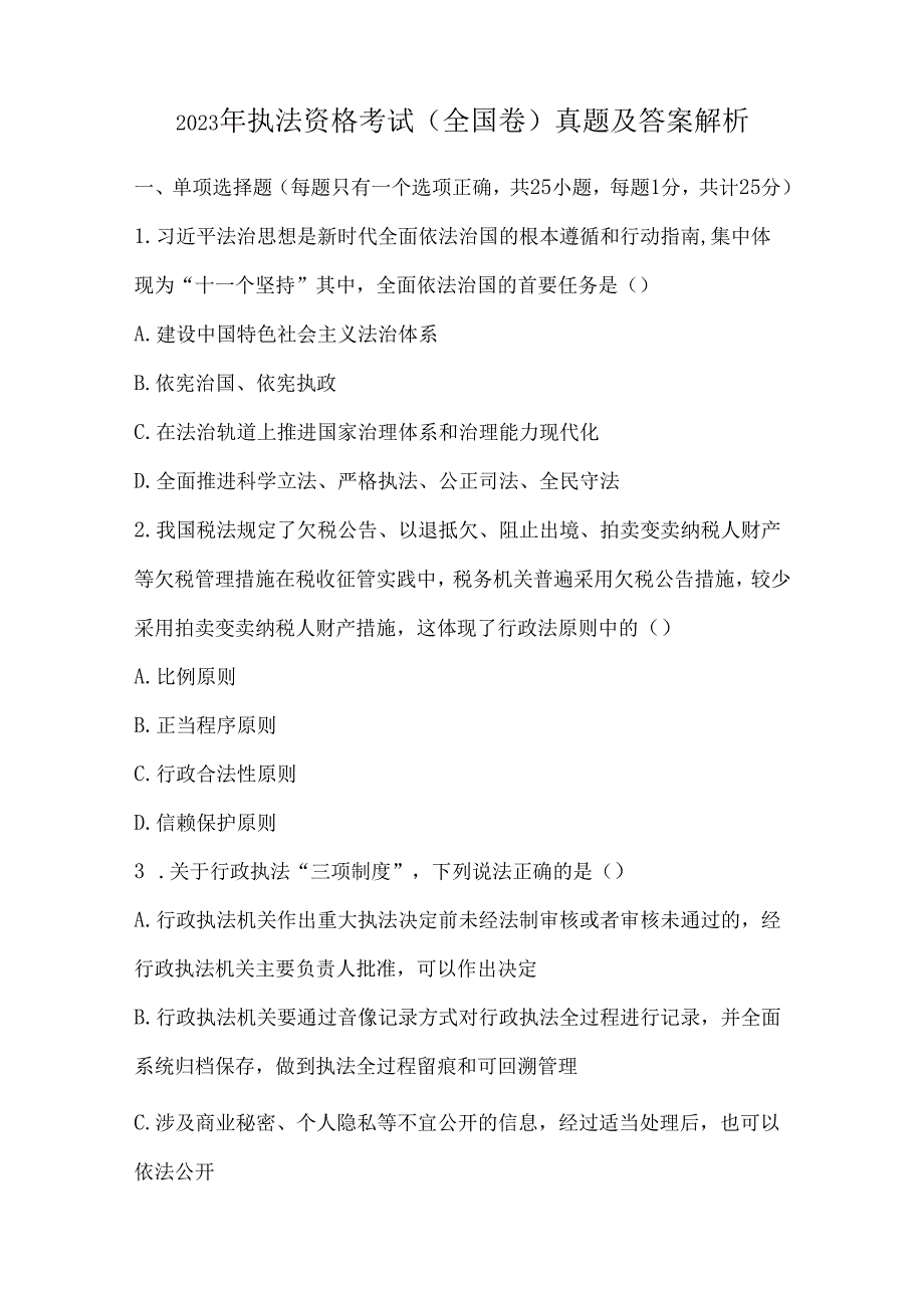 2023年执法资格考试（全国卷）真题及答案解析.docx_第1页