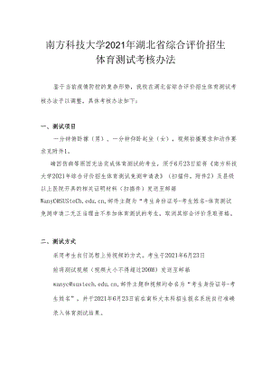 南方科技大学2021年湖北省综合评价招生体育测试考核办法.docx