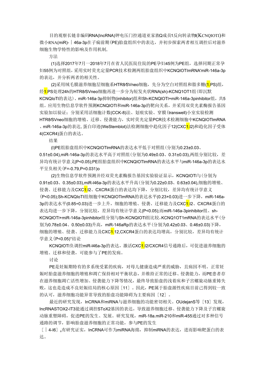 lncRNA KCNQ1OT1和miR146a3p在子痫前期胎盘组织中的表达及调控机制的初步研究.docx_第1页