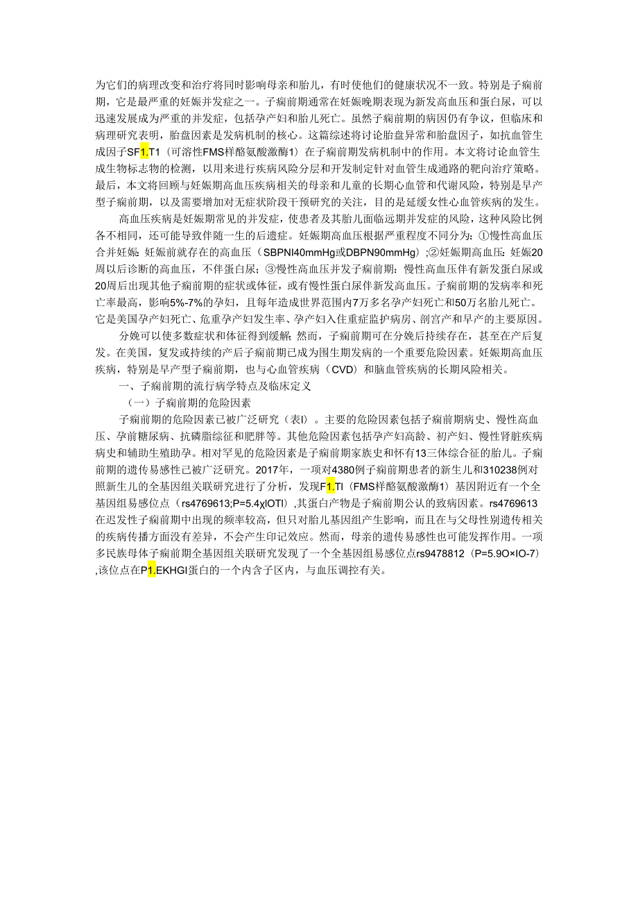 lncRNA KCNQ1OT1和miR146a3p在子痫前期胎盘组织中的表达及调控机制的初步研究.docx_第3页