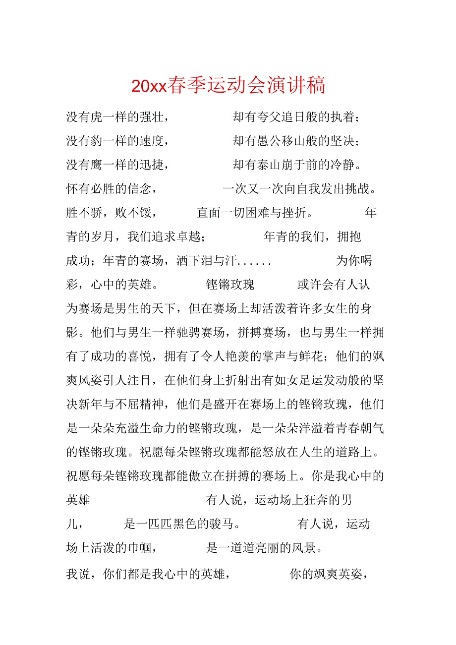 20xx春季运动会演讲稿.docx_第1页