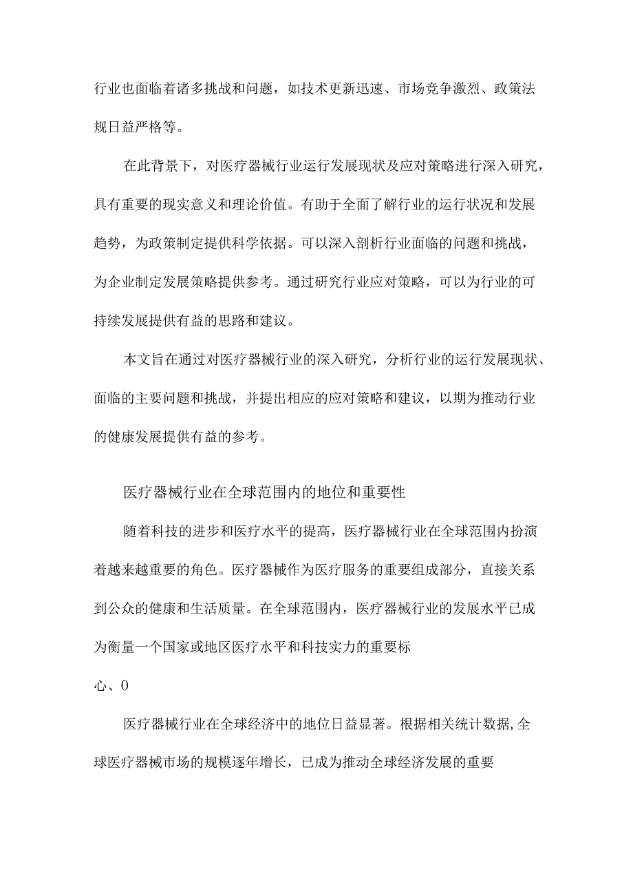 医疗器械行业运行发展现状及应对策略的研究.docx_第2页