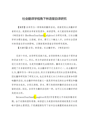 社会翻译学视角下林语堂自译研究.docx