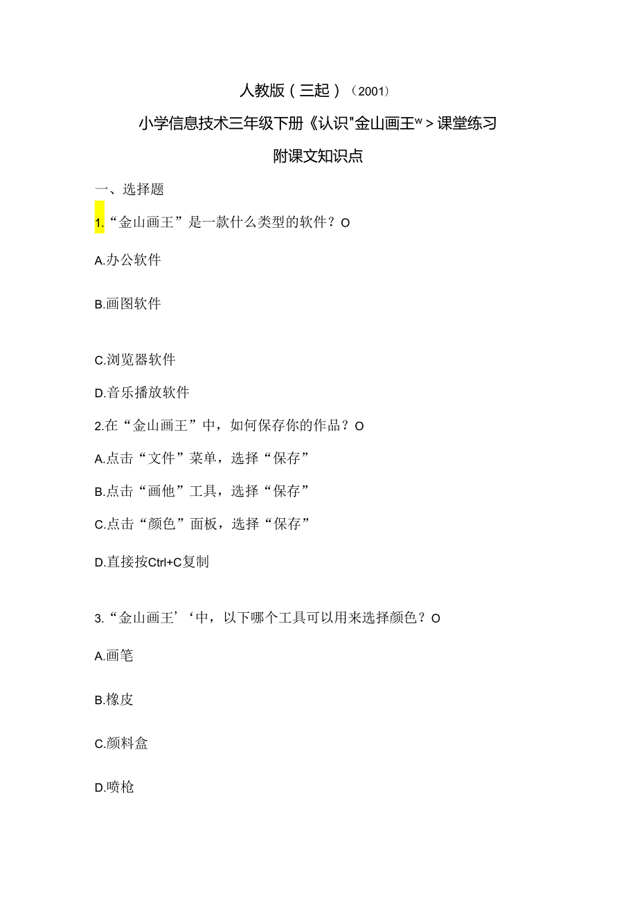 人教版（三起）（2001）信息技术三年级《认识“金山画王”》课堂练习及课文知识点.docx_第1页