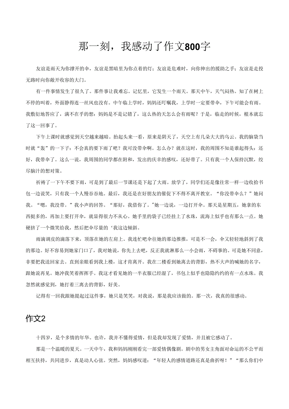 那一刻我感动了作文800字.docx_第1页