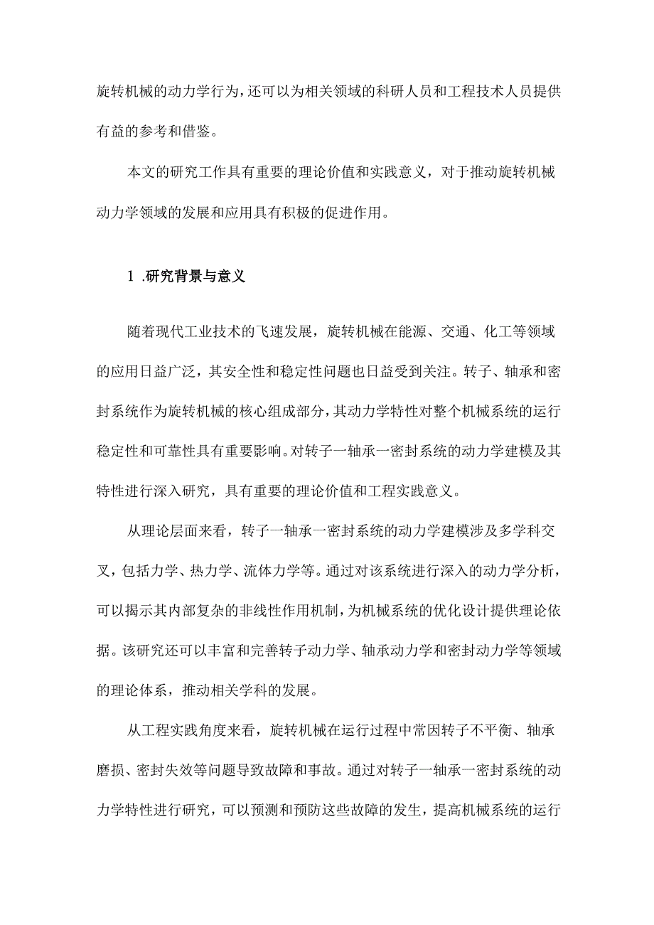 转子—轴承—密封系统动力学建模及其特性研究.docx_第2页