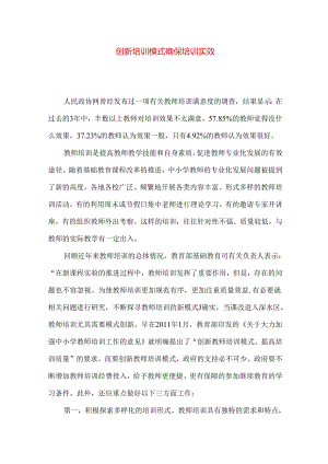 创新培训模式 确保培训实效.docx