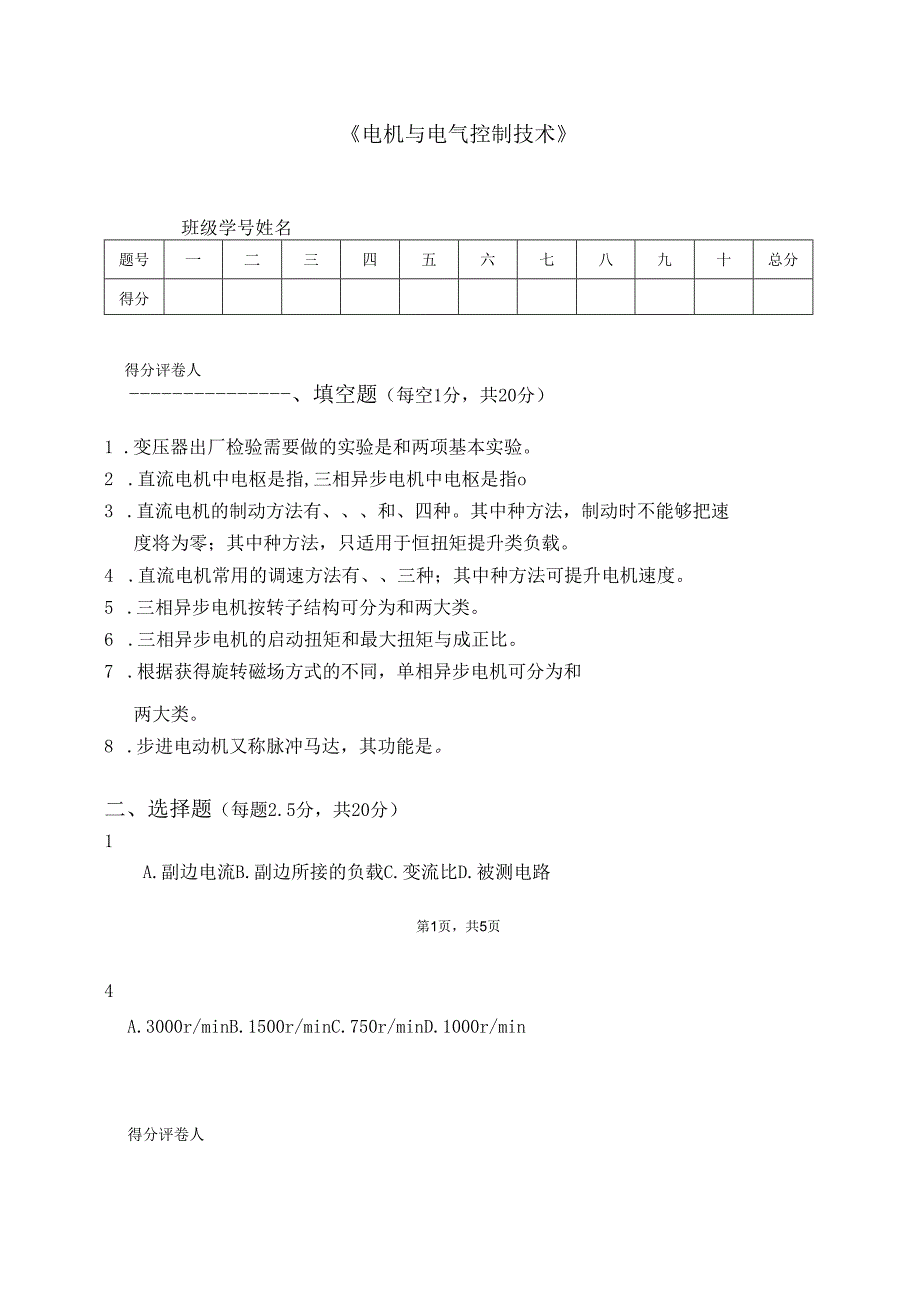 电机与电气控制技术试卷7.docx_第1页