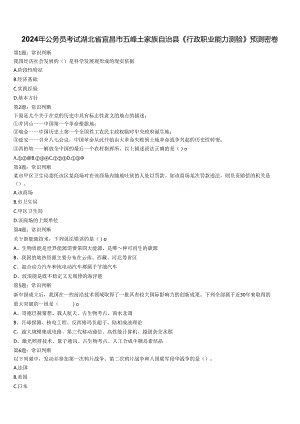 2024年公务员考试湖北省宜昌市五峰土家族自治县《行政职业能力测验》预测密卷含解析.docx