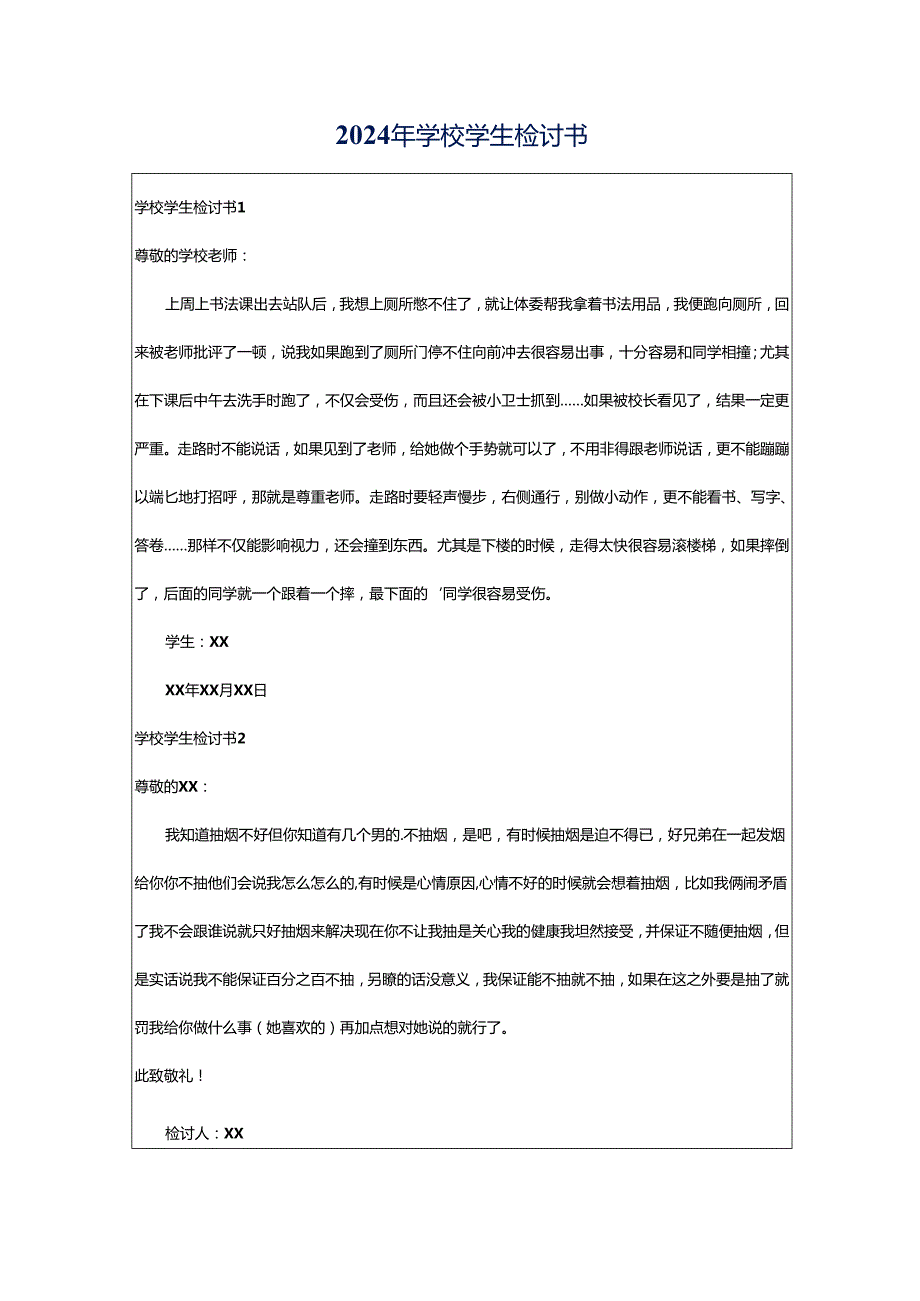 2024年学校学生检讨书.docx_第1页