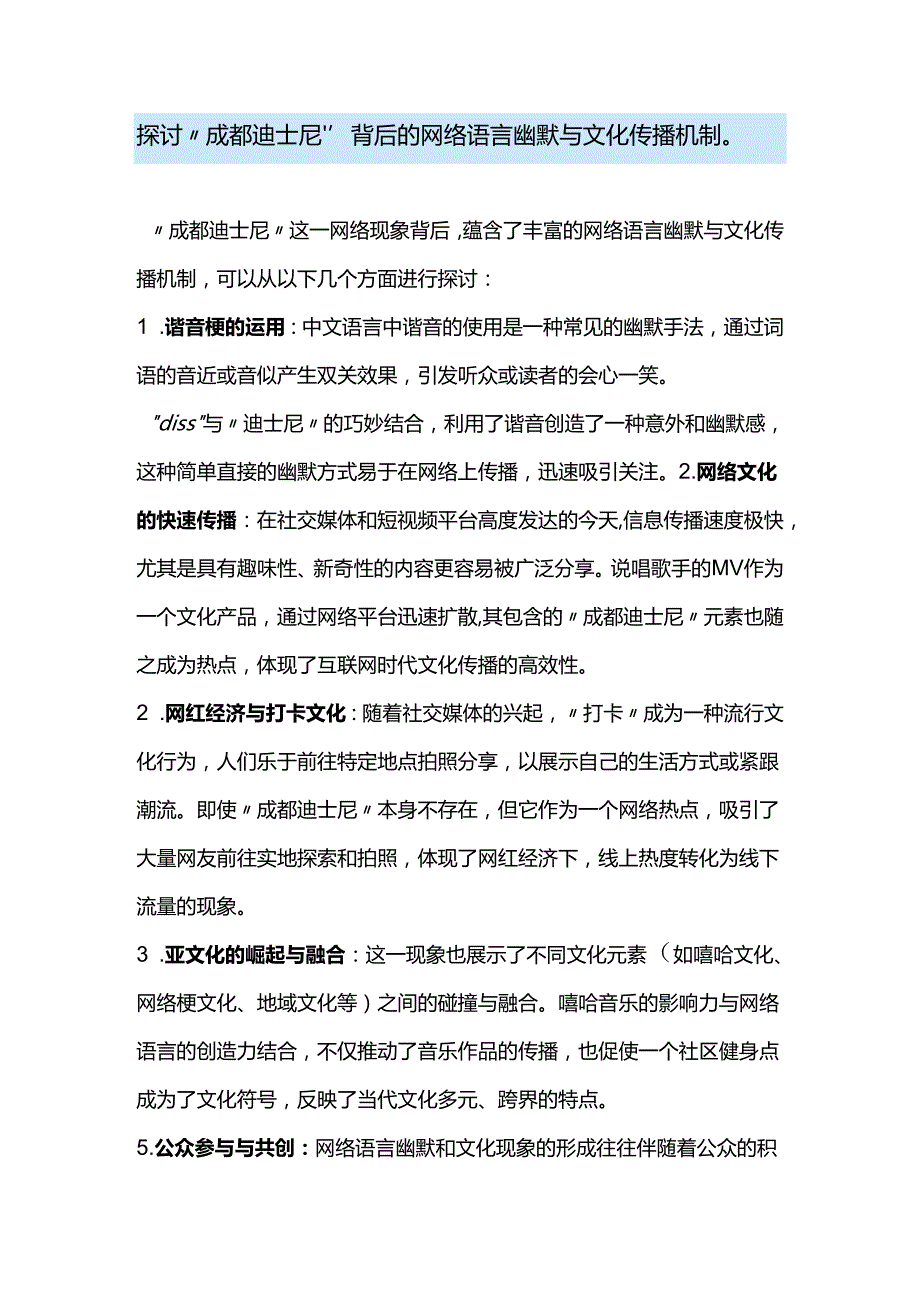 探讨“成都迪士尼”背后的网络语言幽默与文化传播机制.docx_第1页