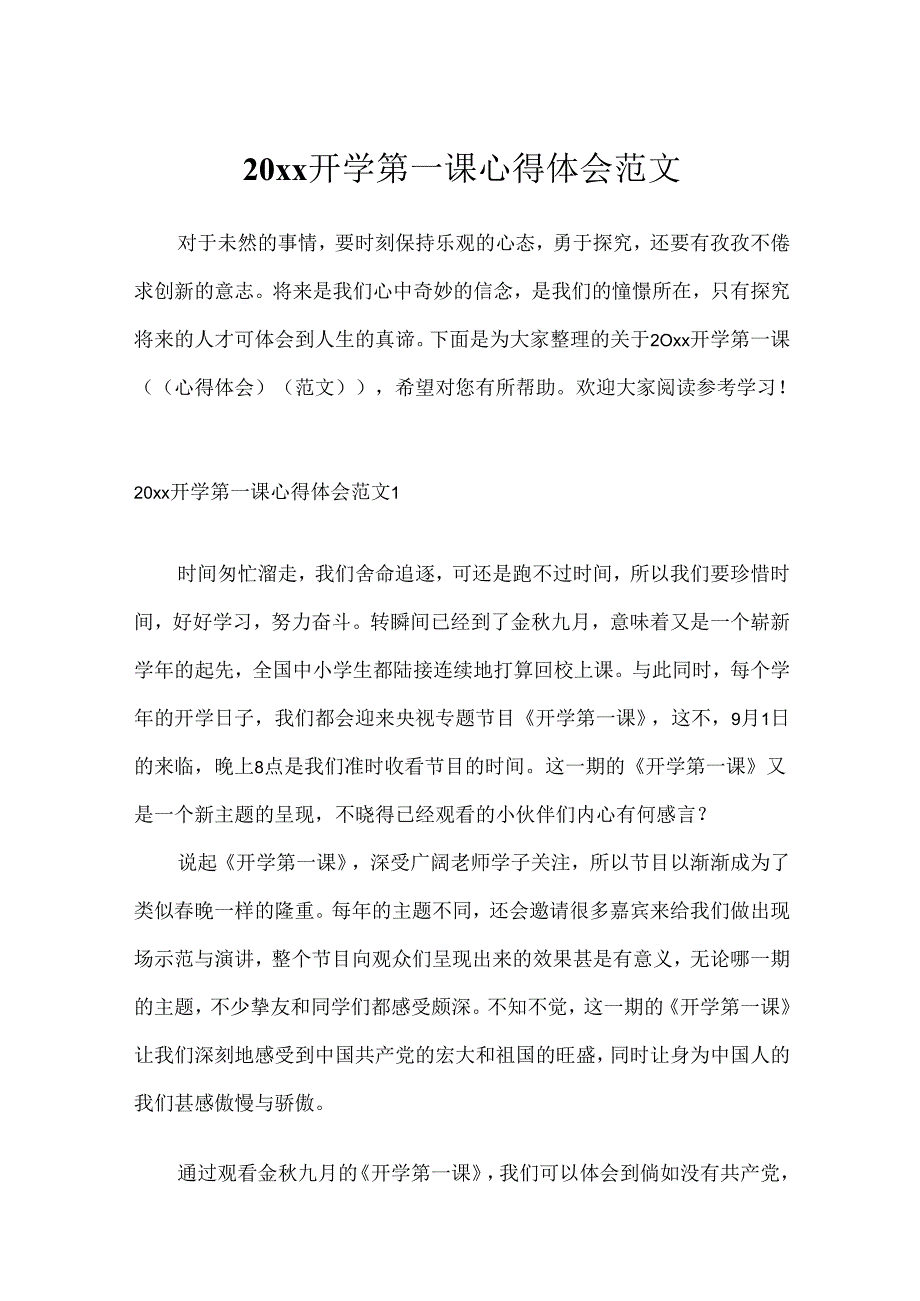 20xx开学第一课心得体会范文.docx_第1页