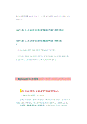 【面试真题再现】2022年7月31日上午云南省考玉溪市面试题及参考解析（网友回忆版）.docx