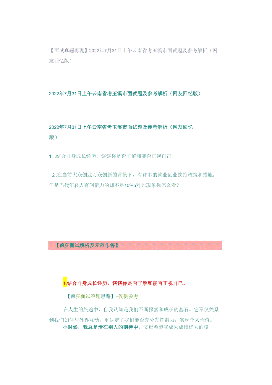 【面试真题再现】2022年7月31日上午云南省考玉溪市面试题及参考解析（网友回忆版）.docx_第1页