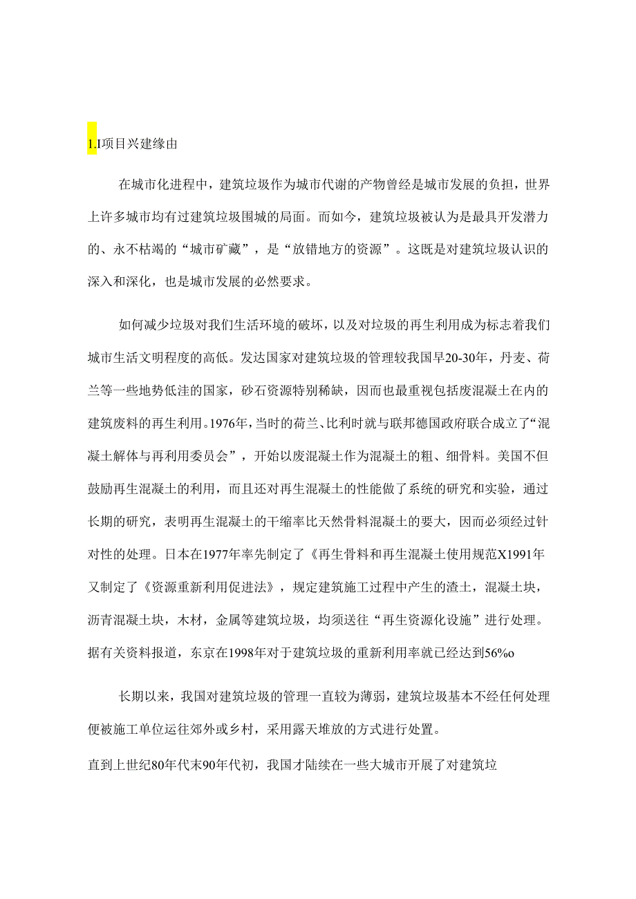 建筑垃圾处理有限公司项目可行性报告.docx_第3页