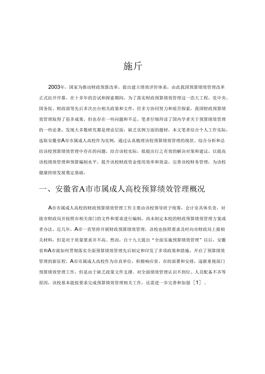 安徽省A 市市属成人高校部门预算绩效管理探析.docx_第1页