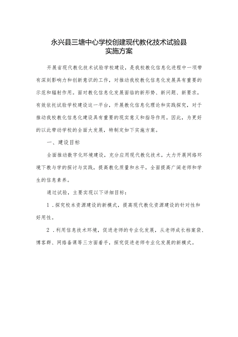 4、永兴县三塘中心学校创建现代教育技术实验县实施方案.docx_第1页