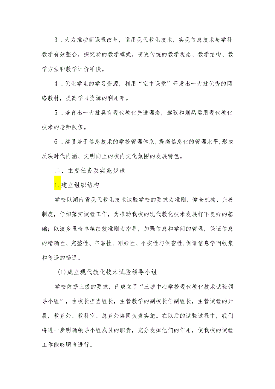 4、永兴县三塘中心学校创建现代教育技术实验县实施方案.docx_第2页