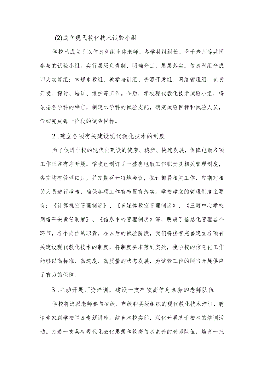 4、永兴县三塘中心学校创建现代教育技术实验县实施方案.docx_第3页