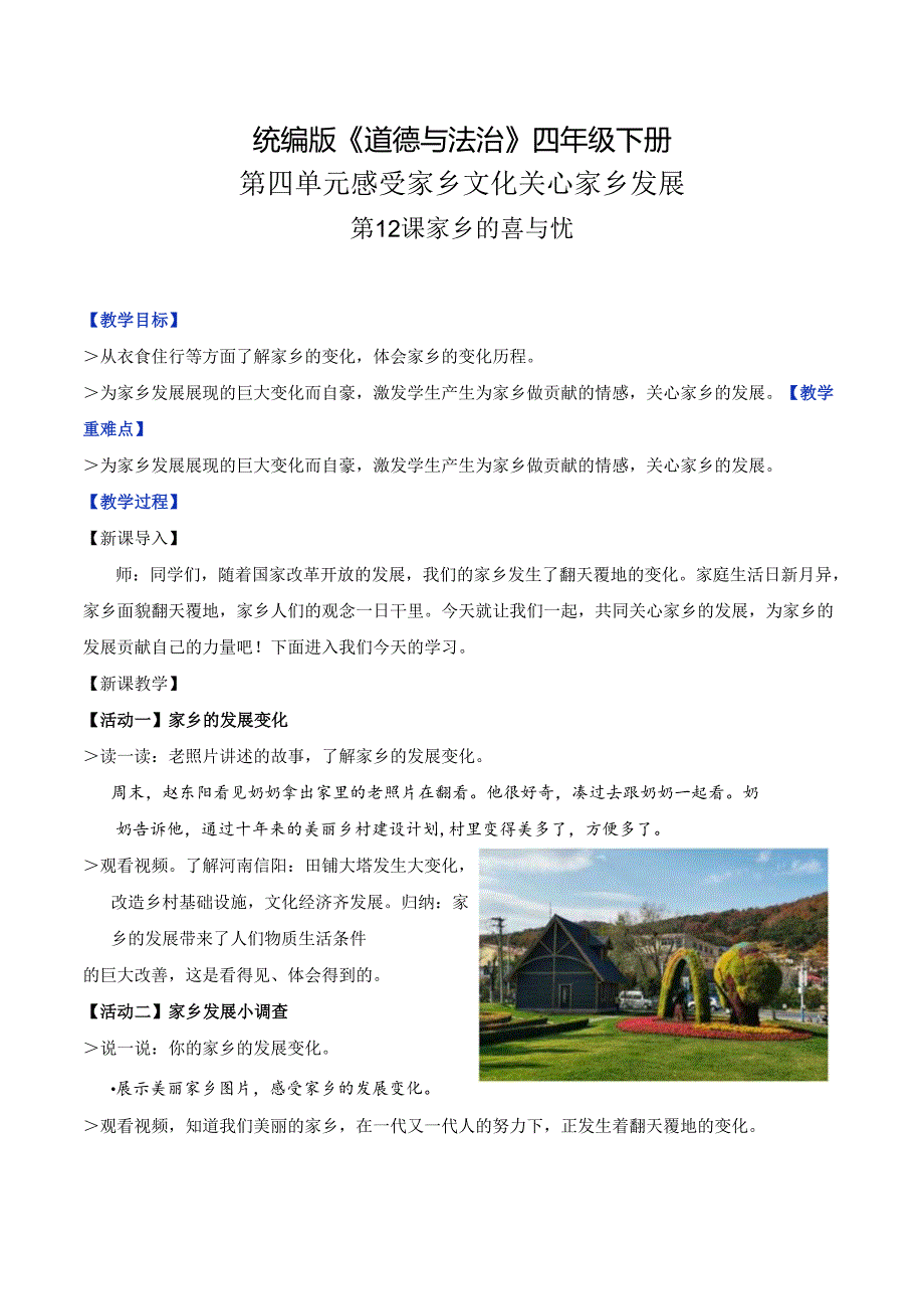 部编版《道德与法治》四年级下册第12课《家乡的喜与忧》精美教案.docx_第1页