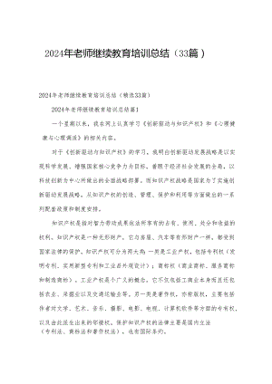 2024年老师继续教育培训总结（33篇）.docx