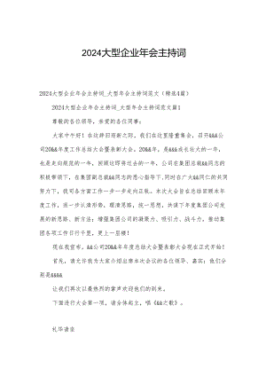 2024大型企业年会主持词.docx