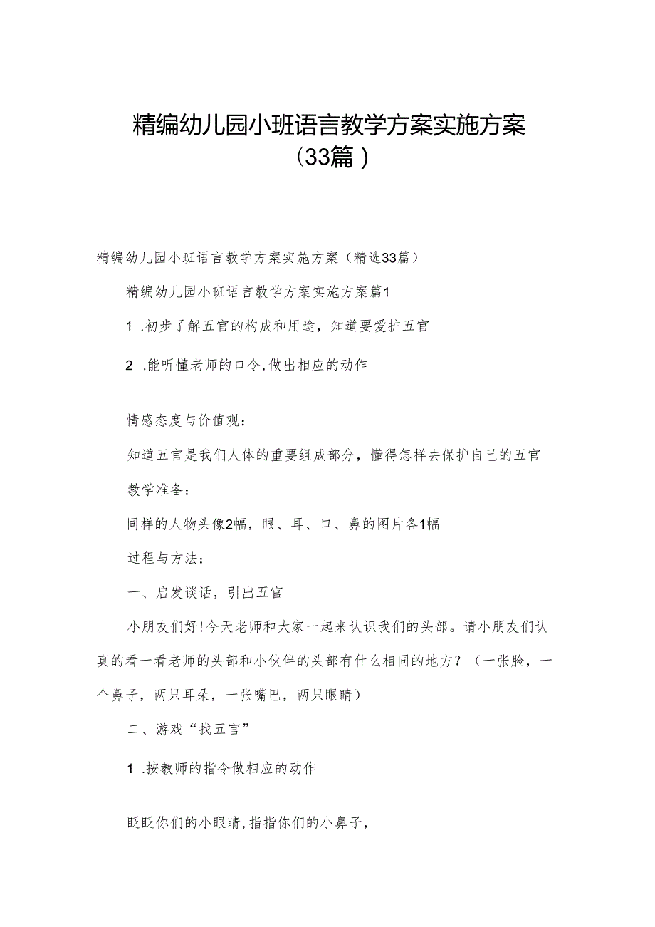 精编幼儿园小班语言教学方案实施方案（33篇）.docx_第1页