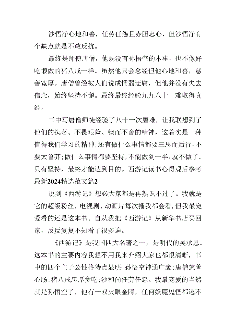 西游记读书心得观后参考最新2024精选范文.docx_第2页