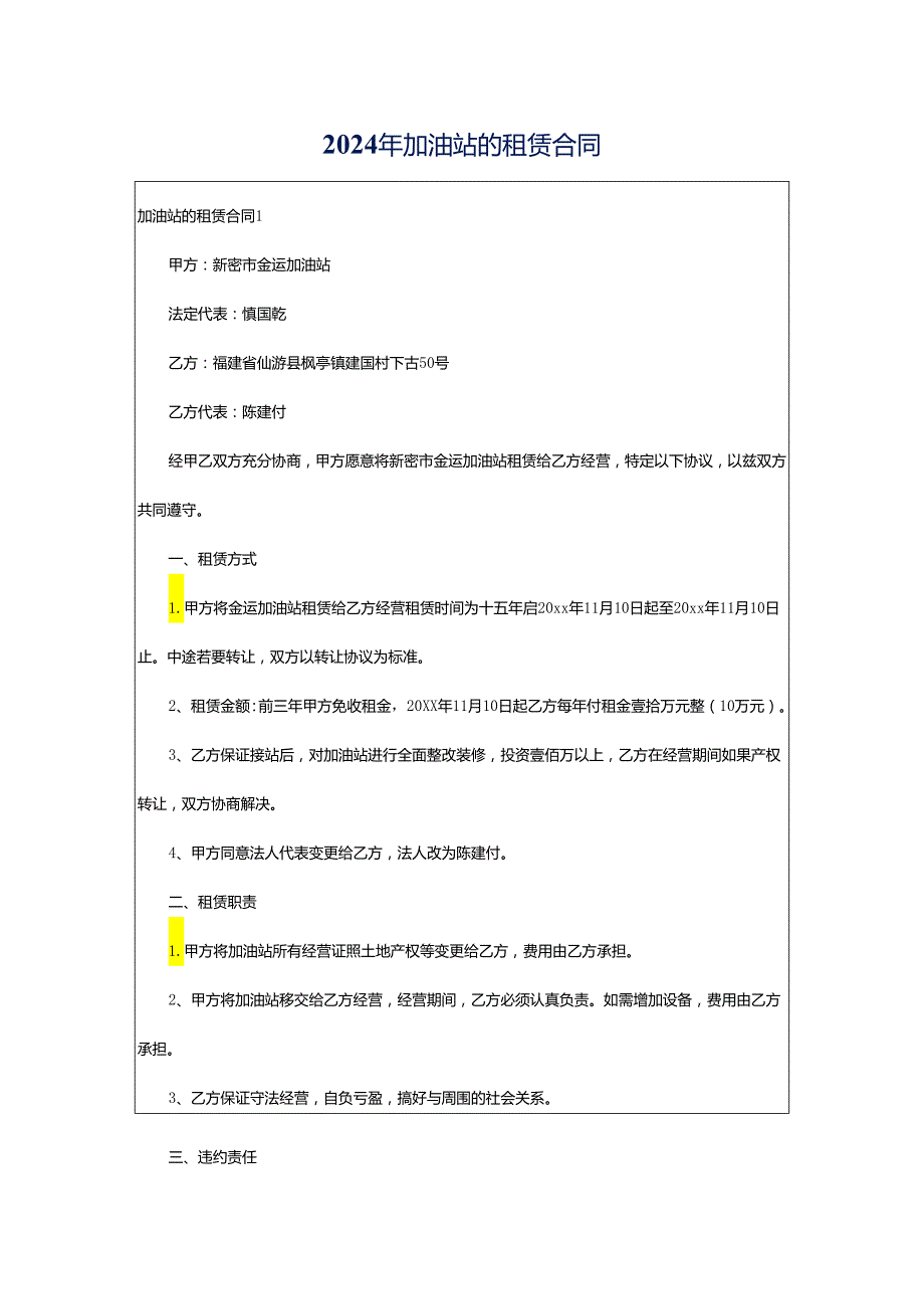 2024年加油站的租赁合同.docx_第1页