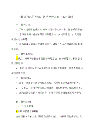 《 修炼自己的性情》教学设计教学反思 班会育人生命安全.docx