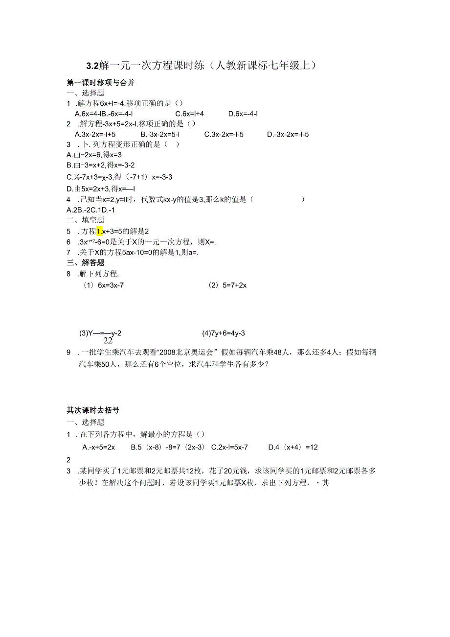 3.2 解一元一次方程课时练(人教新课标七年级上).docx_第1页