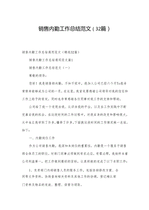 销售内勤工作总结范文（32篇）.docx