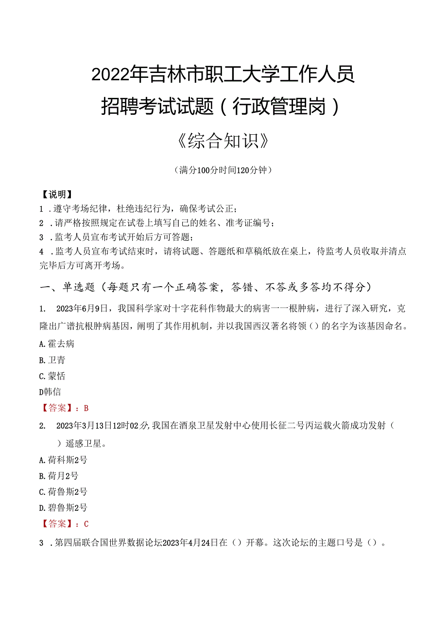 2022年吉林市职工大学行政管理人员招聘考试真题.docx_第1页