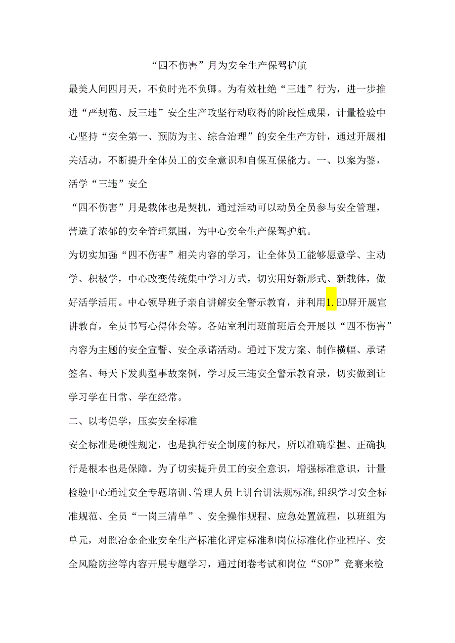 “四不伤害”月为安全生产保驾护航.docx_第1页