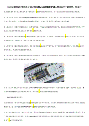 低压SID单线归零码协议调光芯片SM16703SP3SPAP3适应于软灯带、线条灯.docx