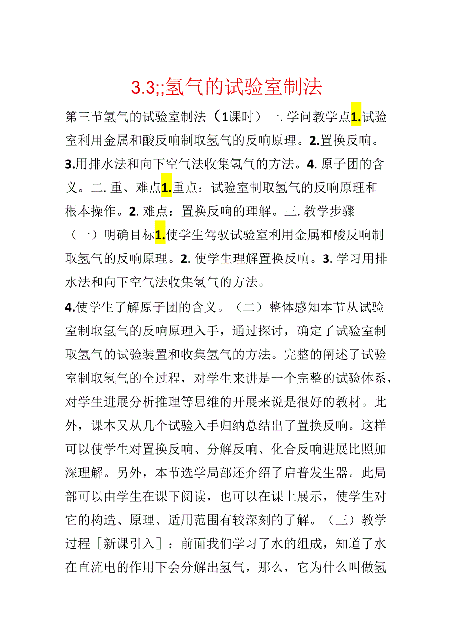 3.3;;氢气的实验室制法.docx_第1页