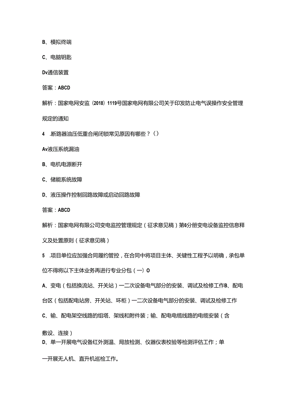 2024年变电运维专业知识竞赛考试题库大全-中（多选题部分）.docx_第2页