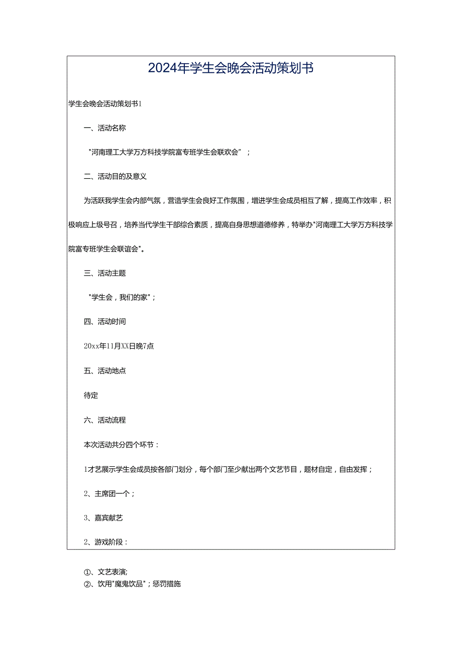 2024年学生会晚会活动策划书.docx_第1页